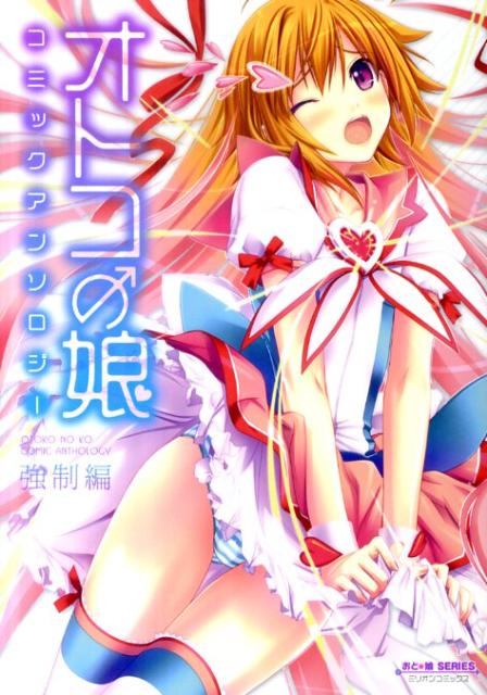 楽天ブックス: オトコの娘コミックアンソロジー（強制編 
