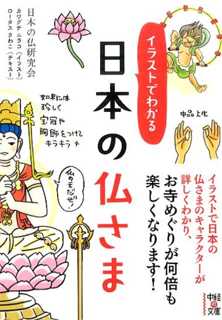 楽天ブックス イラストでわかる日本の仏さま 日本の仏研究会 本