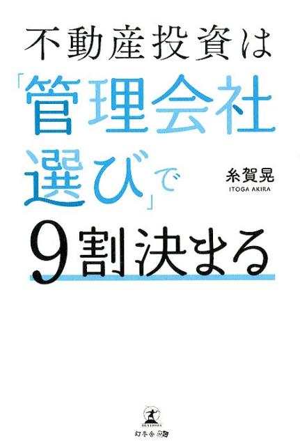 楽天ブックス 不動産投資は 管理会社選び で9割決まる 糸賀晃 本