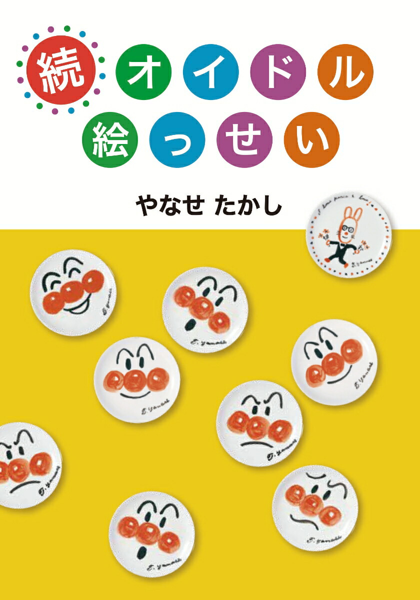 続オイドル絵っせい[やなせたかし]