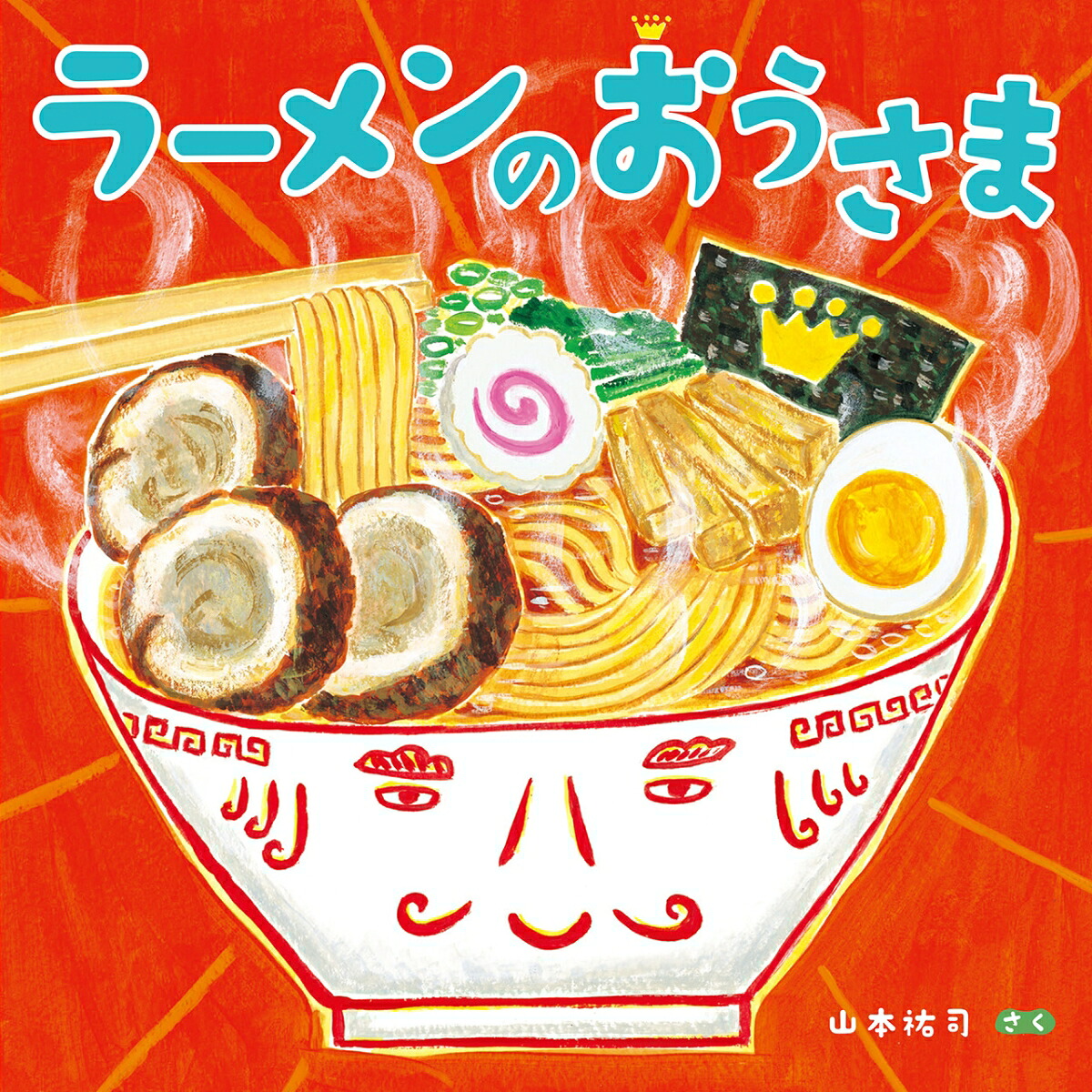 楽天ブックス ラーメンのおうさま 山本 祐司 本