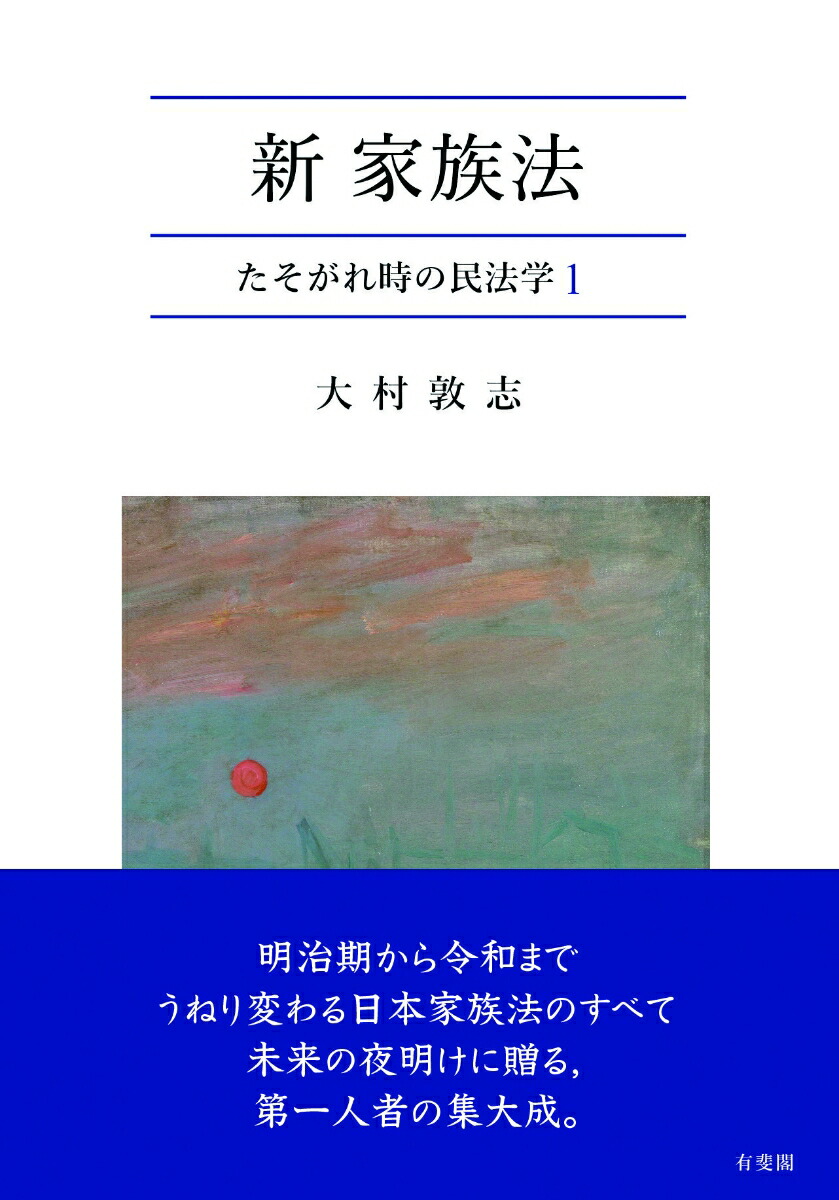 楽天ブックス: 新・家族法 - たそがれ時の民法学 - 大村 敦志 - 9784641233171 : 本