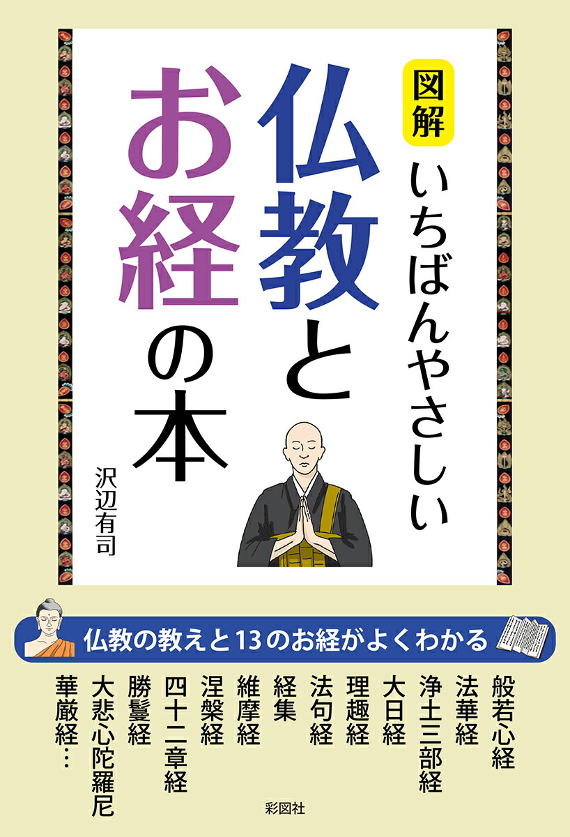 楽天ブックス 図解いちばんやさしい仏教とお経の本 沢辺有司 本