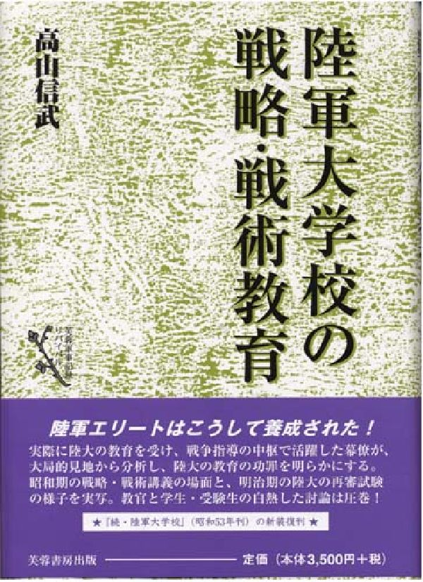 陸軍大学校の戦略・戦術教育