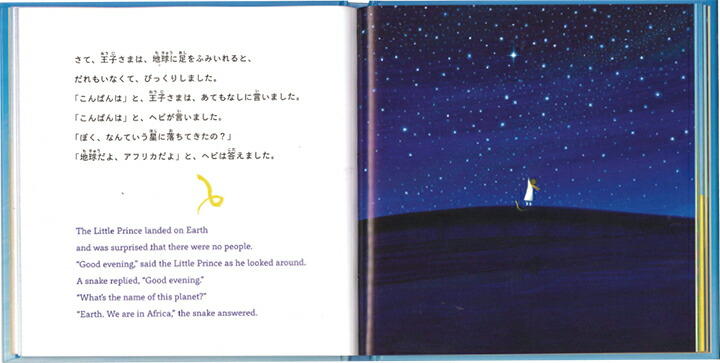 星の王子さま The Little Prince 読み聞かせ英語絵本 葉 祥明