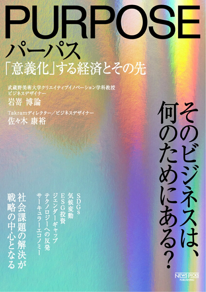 楽天ブックス: パーパス 「意義化」する経済とその先 - 佐々木康裕