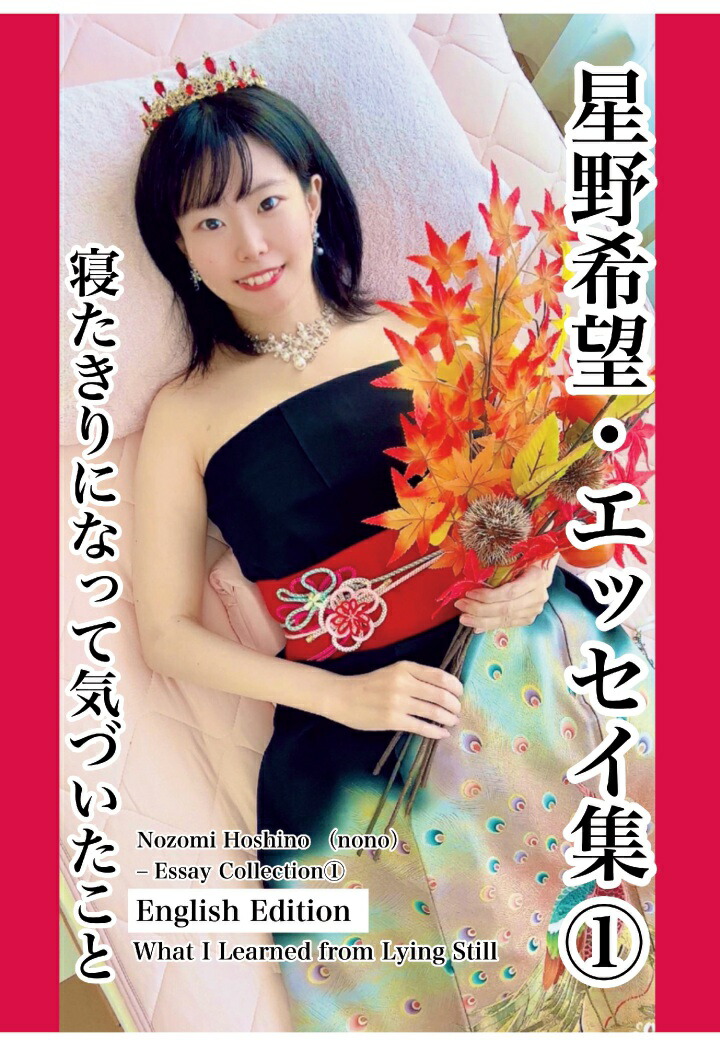 【POD】Nozomi Hoshino （nono）– Essay Collection1 【English Edition】What I Learned from Lying Still 星野希望・エッセイ集1寝たきりになって気づいたこと画像
