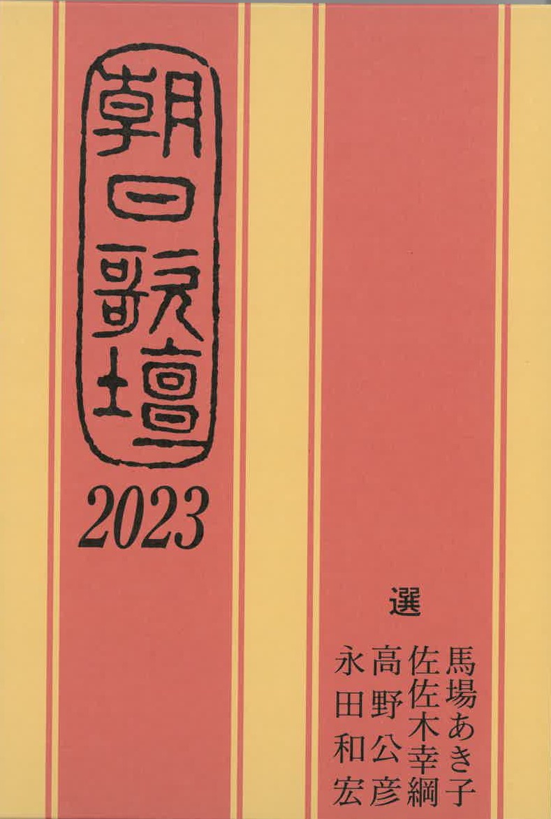 楽天ブックス: 朝日歌壇2023 - 朝日新聞 文化くらし編集部 