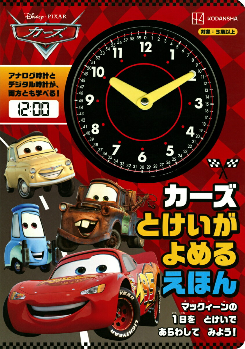 カーズ　とけいが　よめる　えほん画像