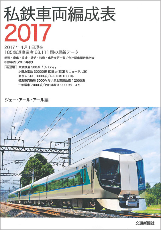 78％以上節約 JR電車編成表 2017夏