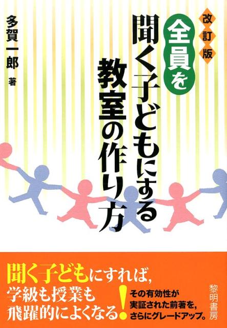 楽天ブックス 全員を聞く子どもにする教室の作り方改訂版 多賀一郎 本