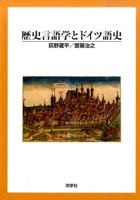 楽天ブックス: 歴史言語学とドイツ語史 - 荻野蔵平 - 9784810203172 : 本