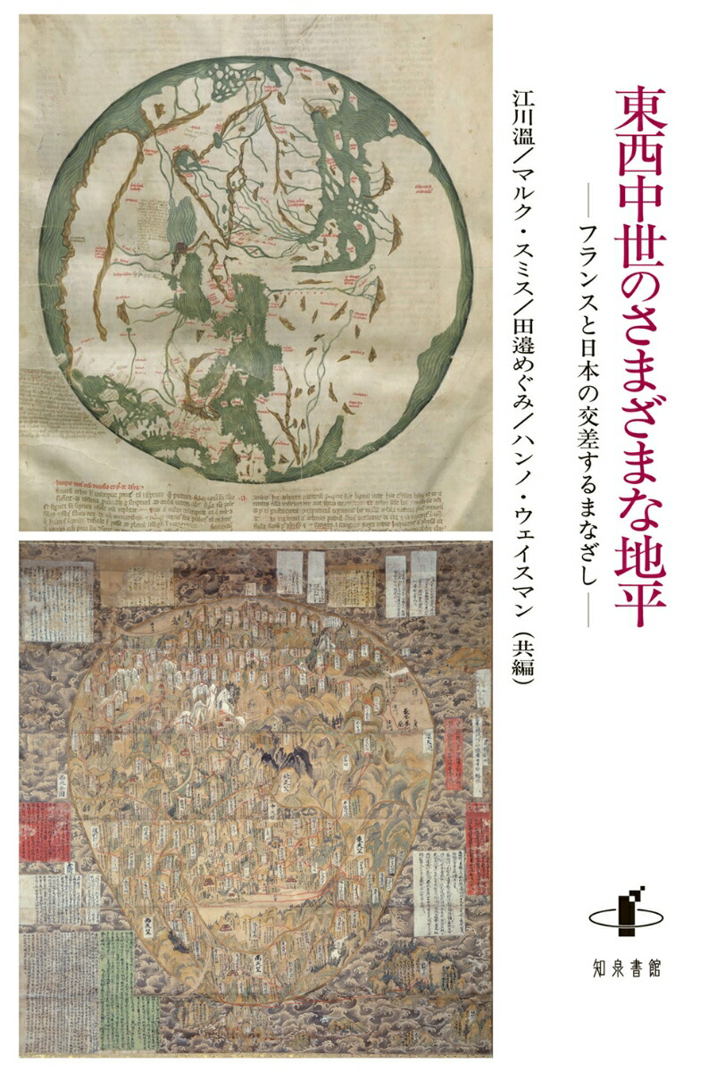 楽天ブックス 東西中世のさまざまな地平 フランスと日本の交差するまなざし 江川 本
