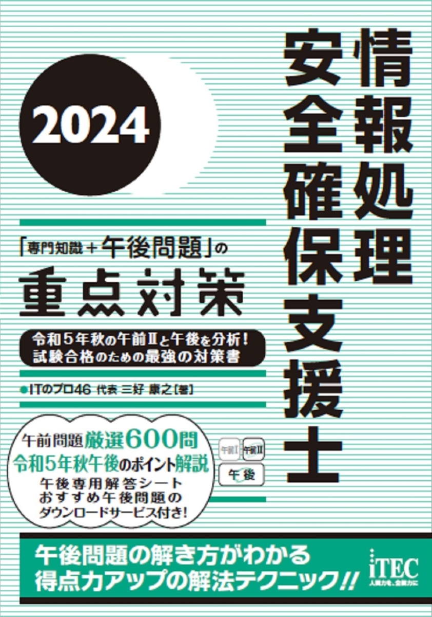 楽天ブックス: 2024 情報処理安全確保支援士「専門知識＋午後問題」の