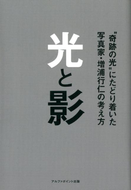 Light and Shadow: Photographer Masuura Yukihito's way of thinking who arrived at “Miracle Light”