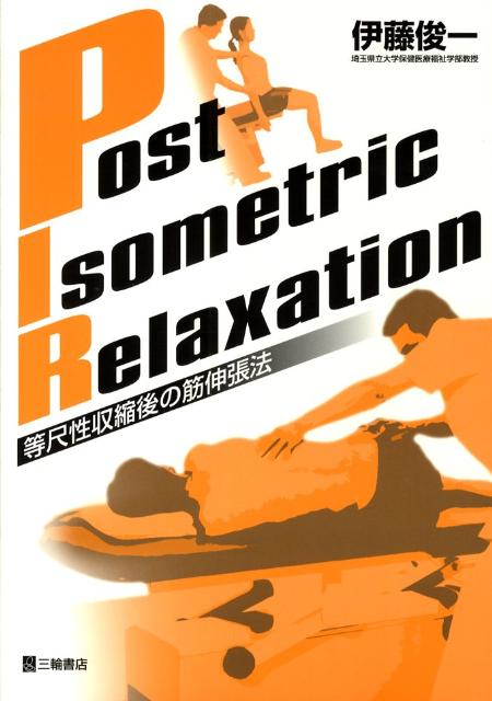 楽天ブックス: Post isometric relaxation - 等尺性収縮後の筋伸張法