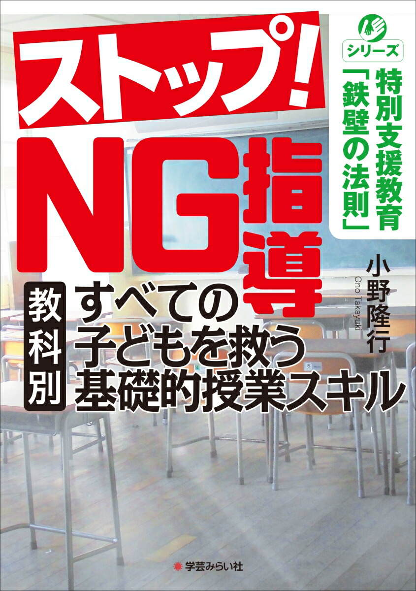 楽天ブックス ストップ Ng指導 すべての子どもを救う 教科別 基礎的授業スキル 小野 隆行 本