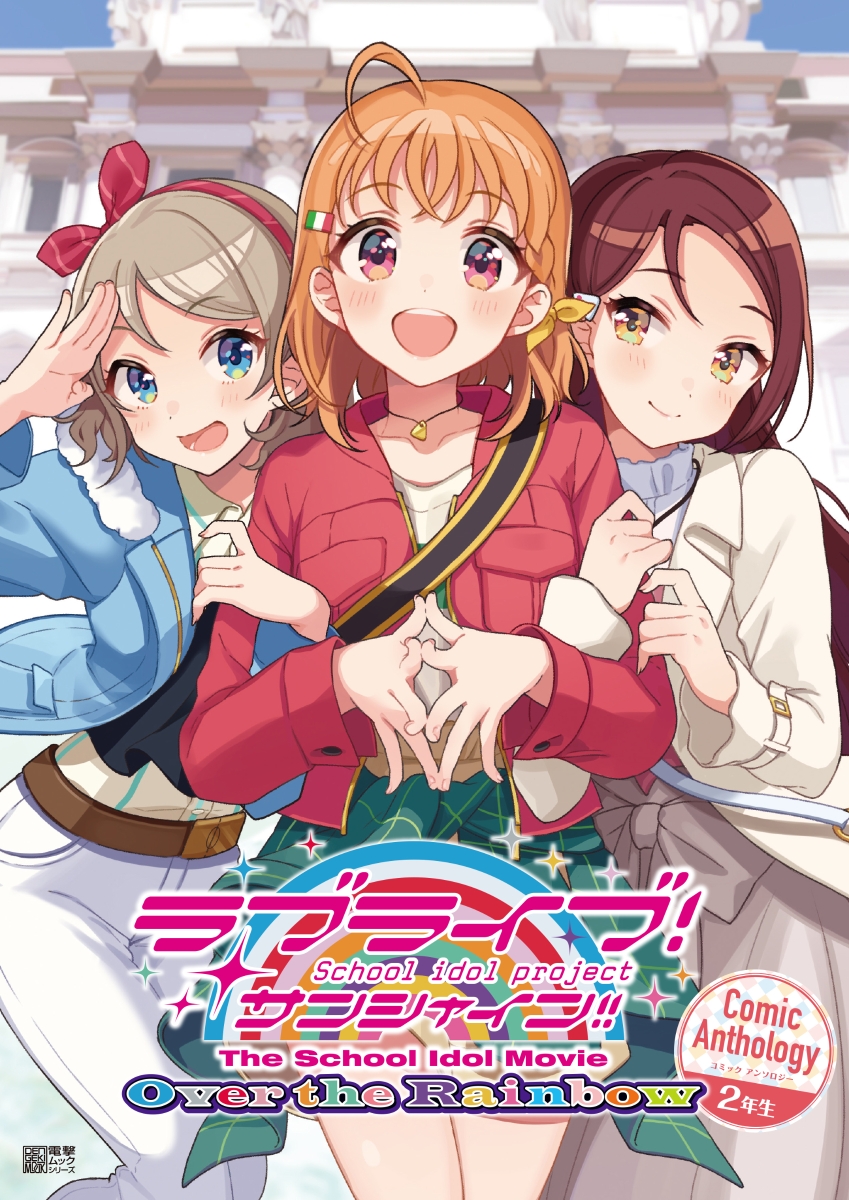 楽天ブックス ラブライブ サンシャイン The School Idol Movie Over The Rainbow Comic Anthology 2年生 矢立 肇 本