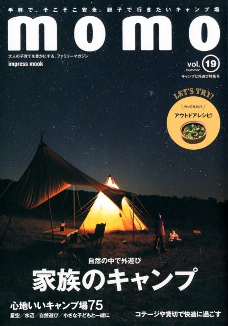 momo（vol．19）キャンプと外遊び特集号（impressmookmomobook）
