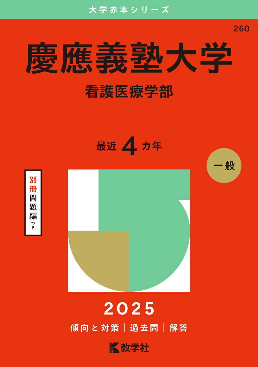 慶應義塾大学（看護医療学部） (2024年版大学入試シリーズ