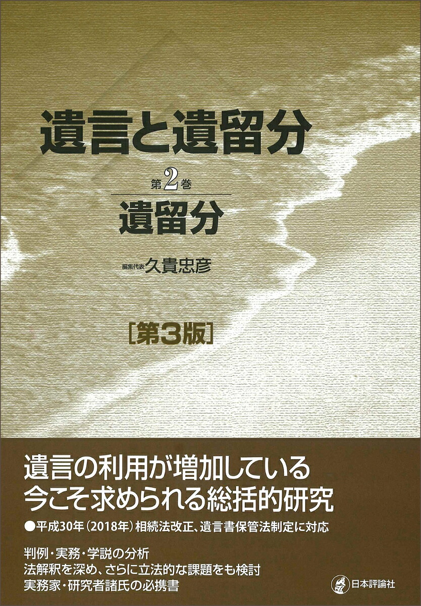 遺言と遺留分第3版第2巻遺留分[久貴忠彦]