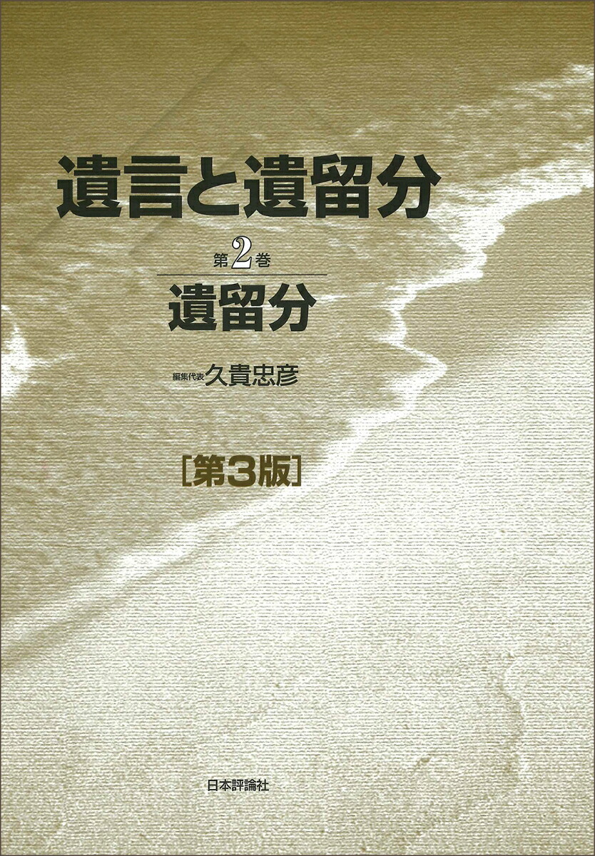遺言と遺留分第3版第2巻遺留分[久貴忠彦]