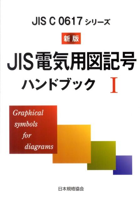 JIS電気用図記号ハンドブック（1）新版　JIS　C　0617シリーズ