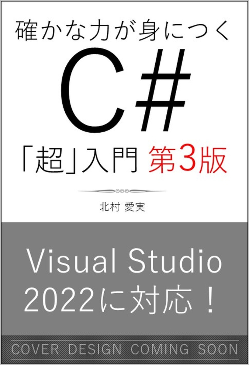 超入門 c# - コンピュータ