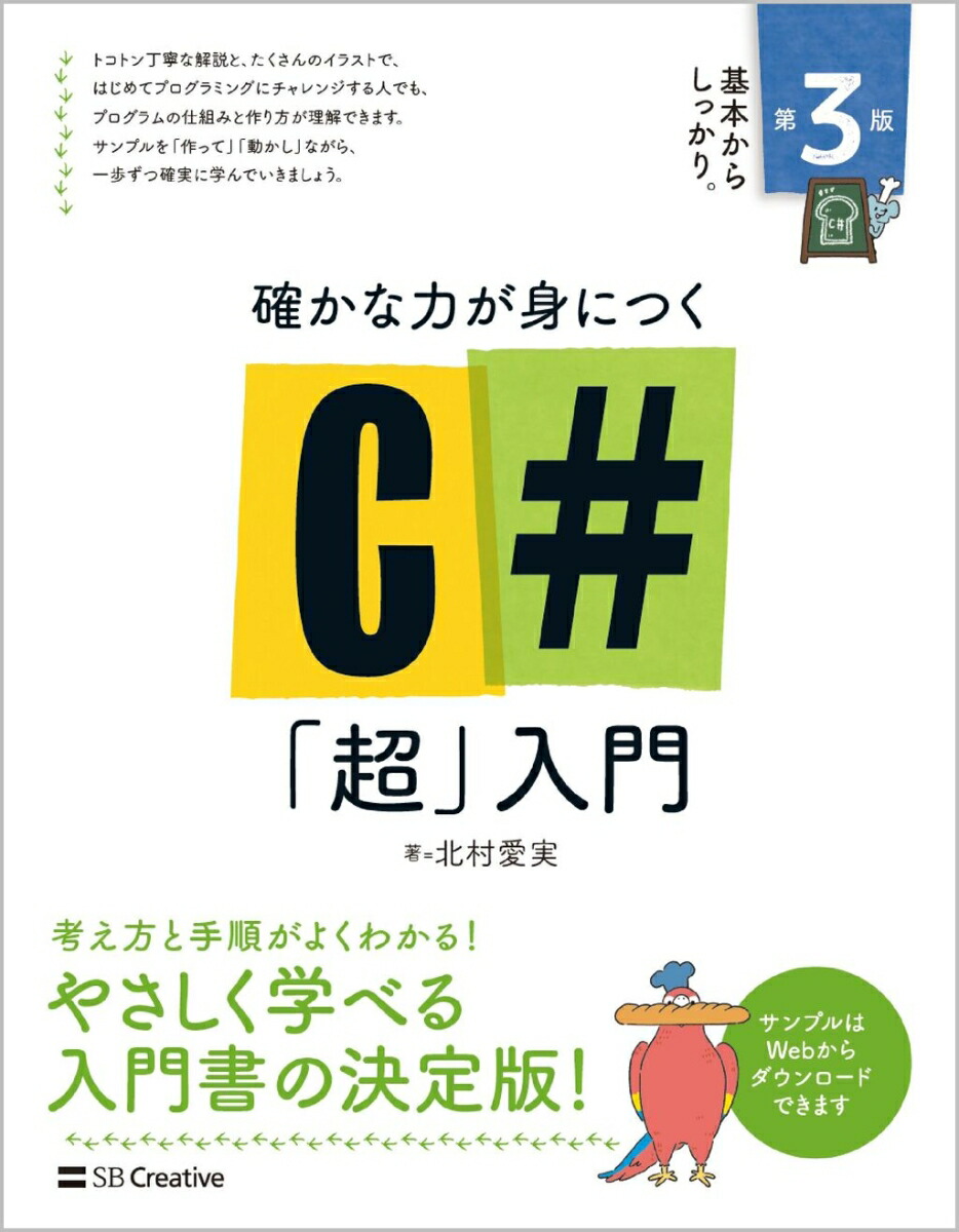 楽天ブックス: 確かな力が身につく C#「超」入門 第3版 - 北村愛実 - 9784815623173 : 本