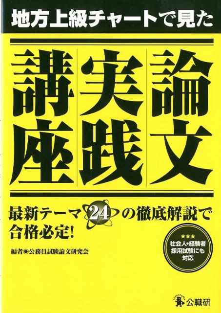 地方上級チャートで見た論文実践講座最新テーマ24の徹底解説で合格必定！[公務員試験論文研究会]