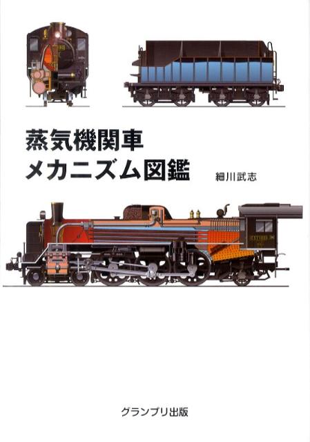 楽天ブックス: 蒸気機関車メカニズム図鑑新装版 - 細川武志