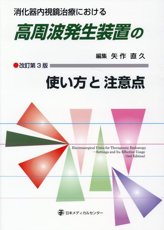 楽天ブックス: 消化器内視鏡治療における高周波発生装置の使い方