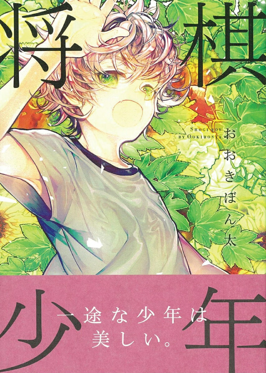 楽天ブックス 将棋少年 おおきぽん太 本