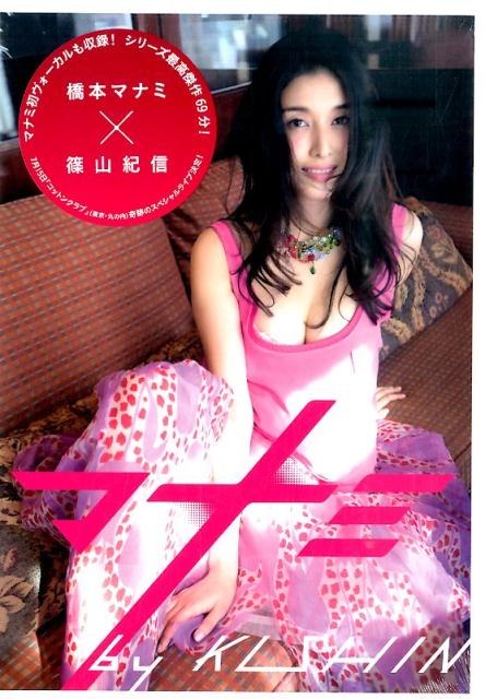 楽天ブックス: digi＋KISHIN DVD BOOK「マナミ」 篠山 紀信 9784094803174 本