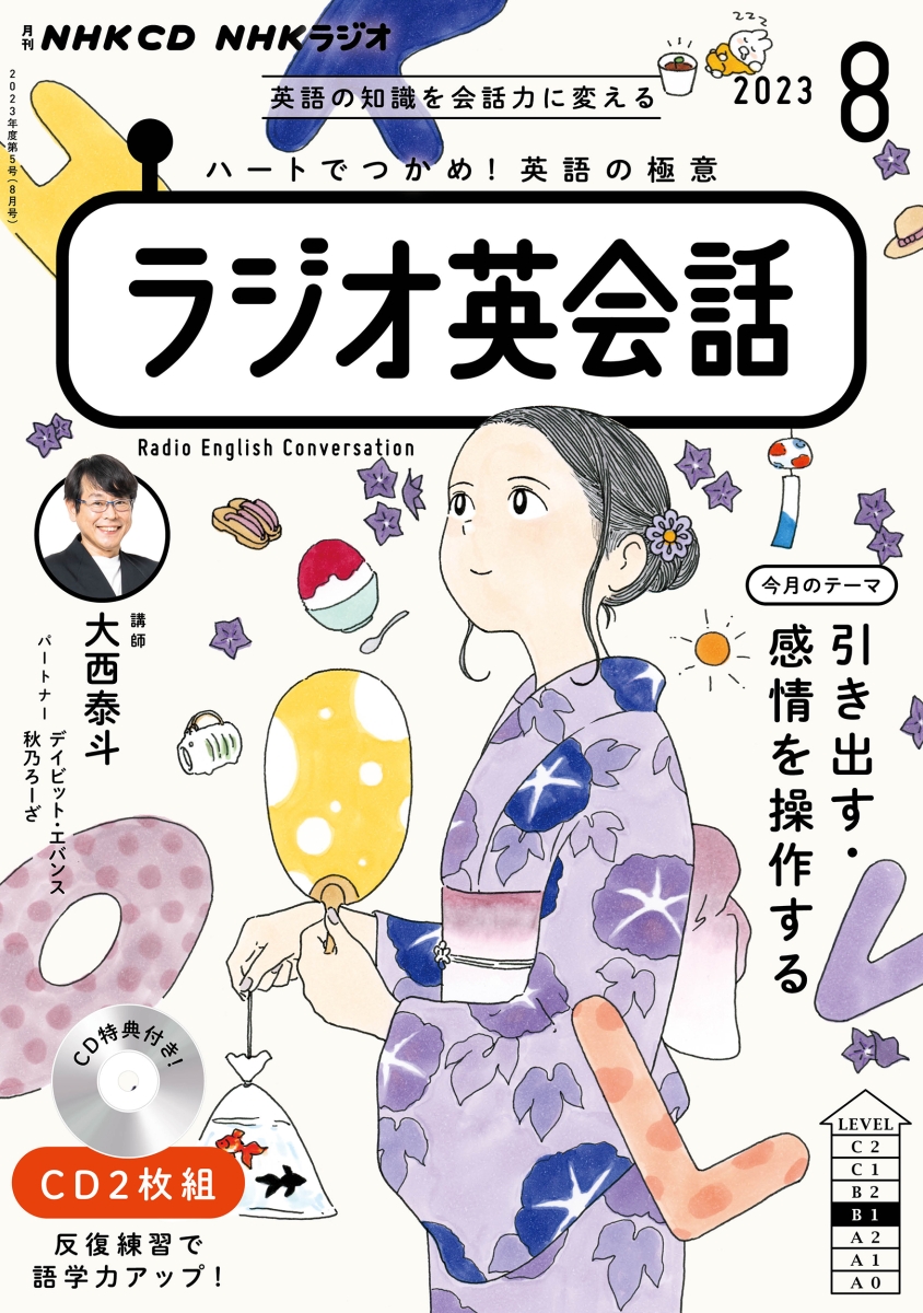 楽天ブックス: NHK CD ラジオ ラジオ英会話 2023年8月号