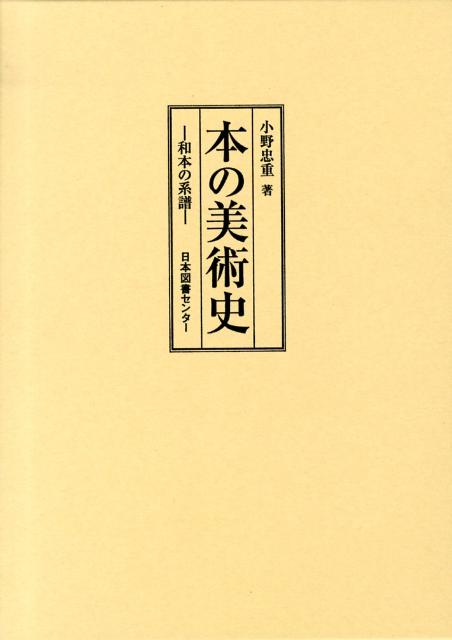 楽天ブックス: 本の美術史 - 和本の系譜 - 小野忠重 - 9784284503174 : 本