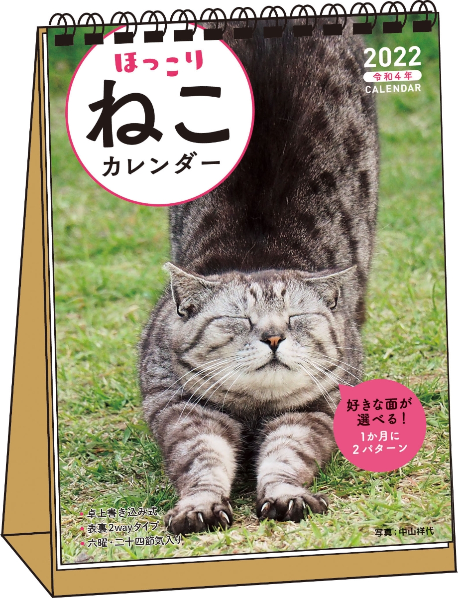 楽天ブックス 22 ほっこりねこカレンダー 卓上書き込み式 B6タテ S4 中山祥代 本