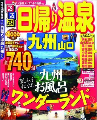 楽天ブックス 日帰り温泉九州 山口 本