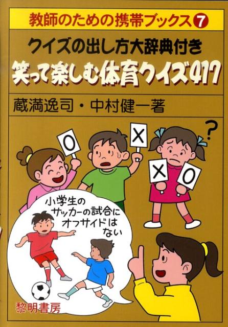 楽天ブックス 笑って楽しむ体育クイズ417 蔵満逸司 本