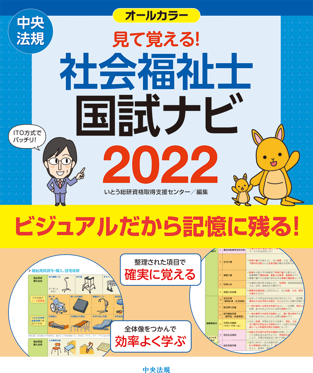 楽天ブックス: 見て覚える！社会福祉士国試ナビ2022 - いとう総研資格