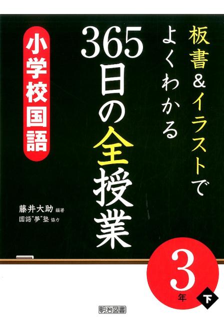 楽天ブックス 板書 イラストでよくわかる365日の全授業 小学校国語3年 下 藤井大助 本