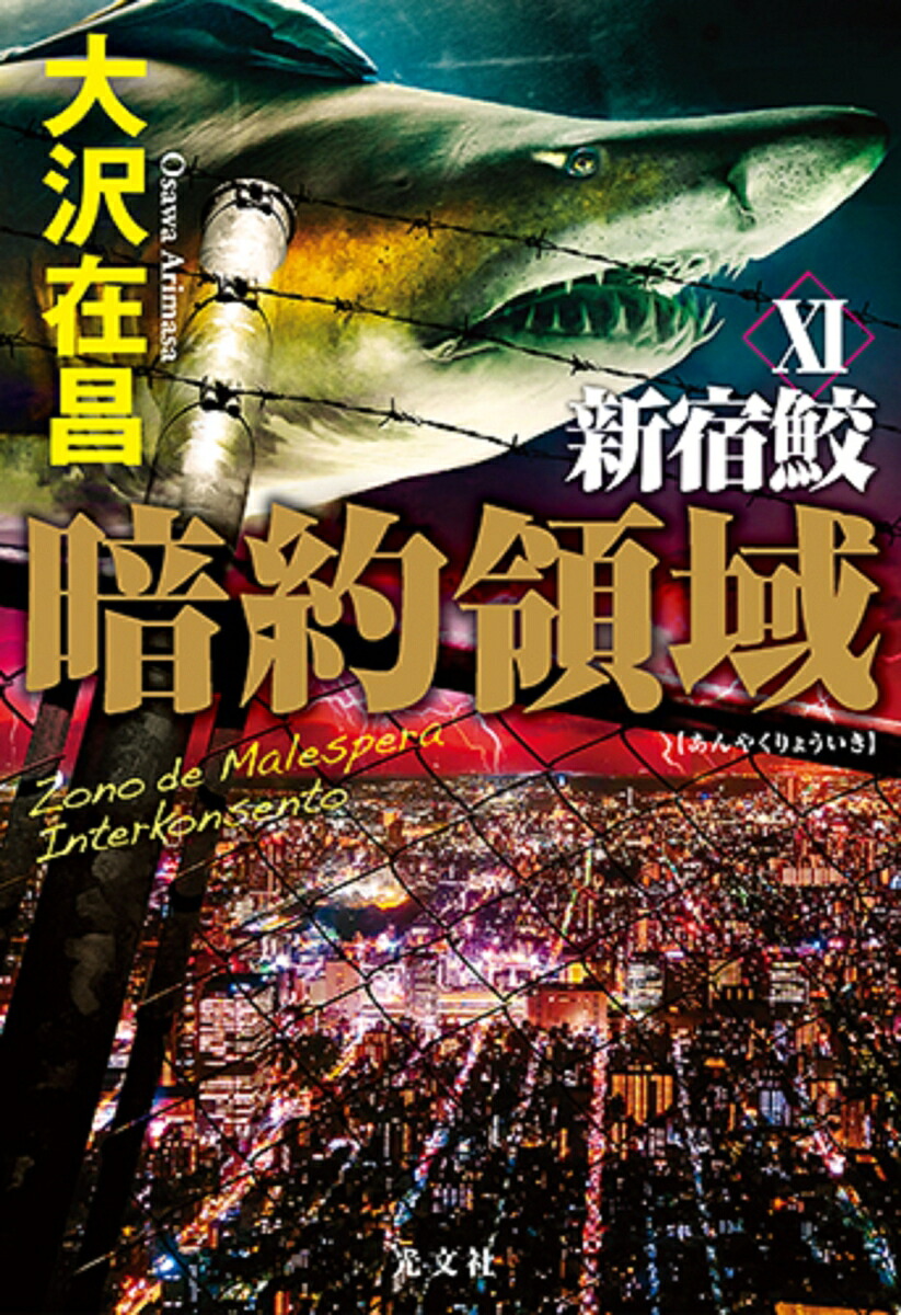 暗約領域新宿鮫11[大沢在昌]