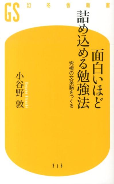 楽天ブックス 面白いほど詰め込める勉強法 究極の文系脳をつくる 小谷野敦 本