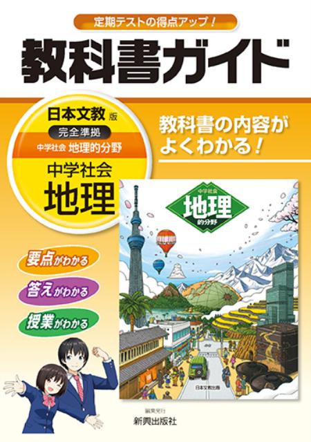 楽天ブックス: 教科書ガイド日本文教版完全準拠中学社会地理的分野 - 教科書の内容がよくわかる！ - 新興出版社啓林館 - 9784402463175  : 本