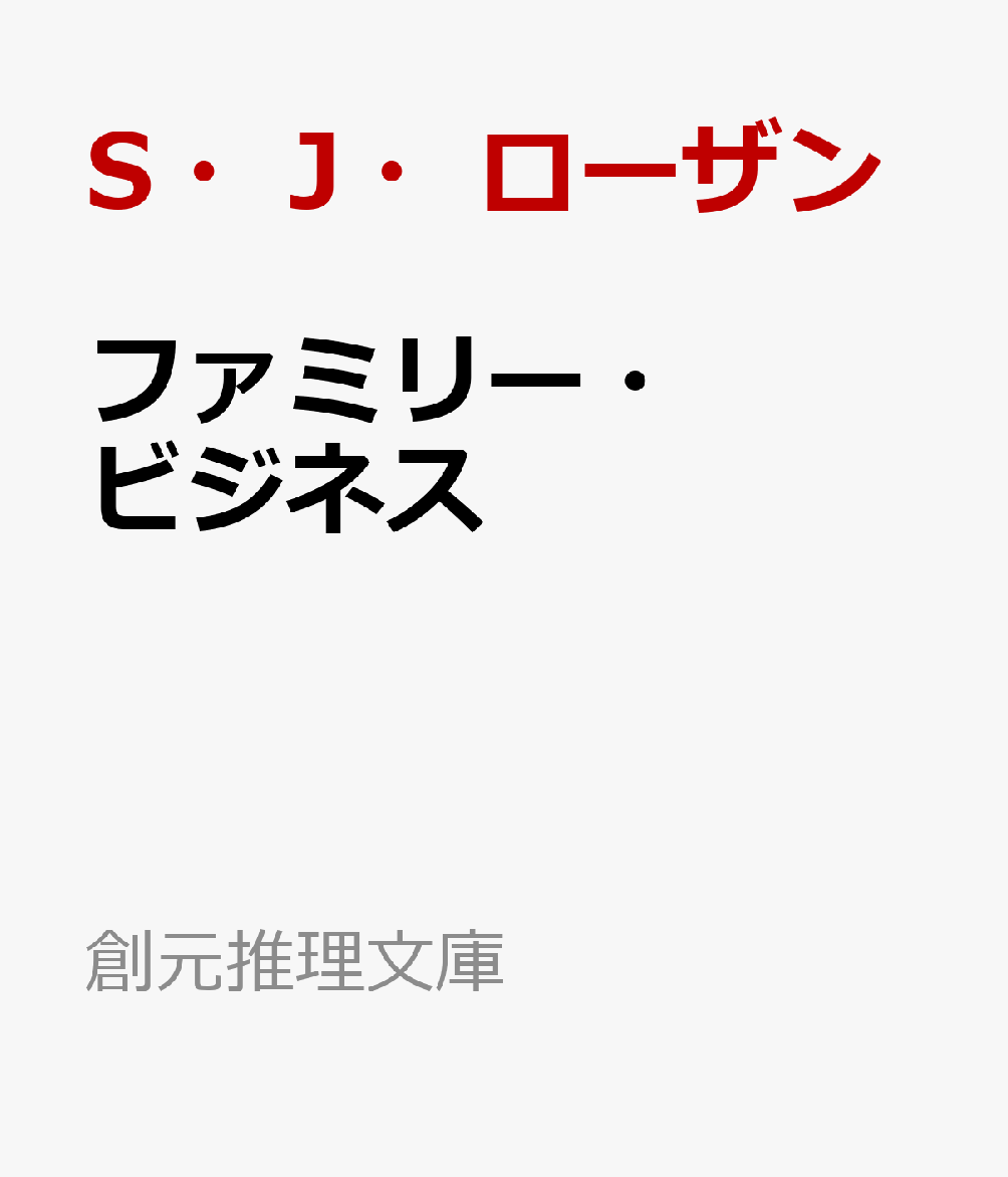 ファミリー・ビジネス画像