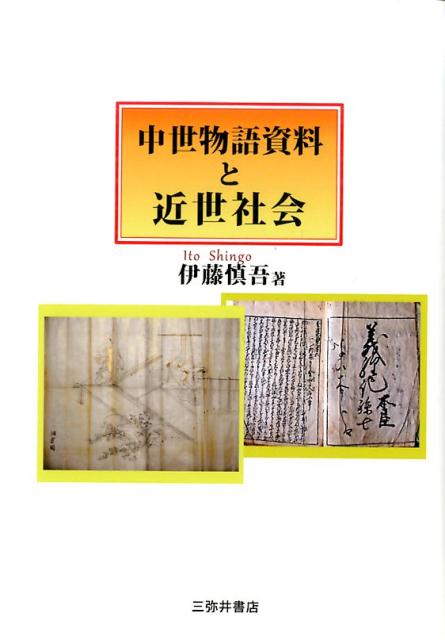 楽天ブックス: 中世物語資料と近世社会 - 伊藤慎吾 - 9784838233175 : 本