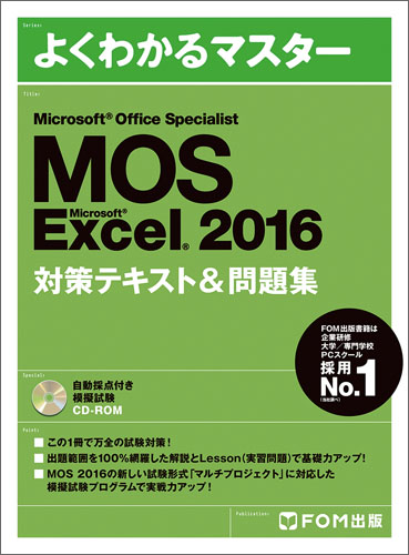 楽天ブックス: Microsoft Office Specialist Excel 2016 対策テキスト