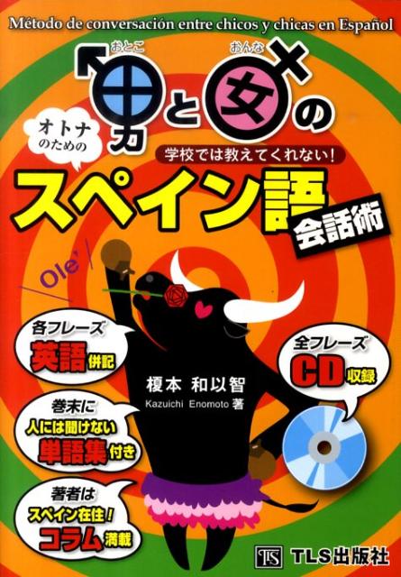 楽天ブックス 男と女のスペイン語会話術 学校では教えてくれない オトナのための 榎本和以智 本