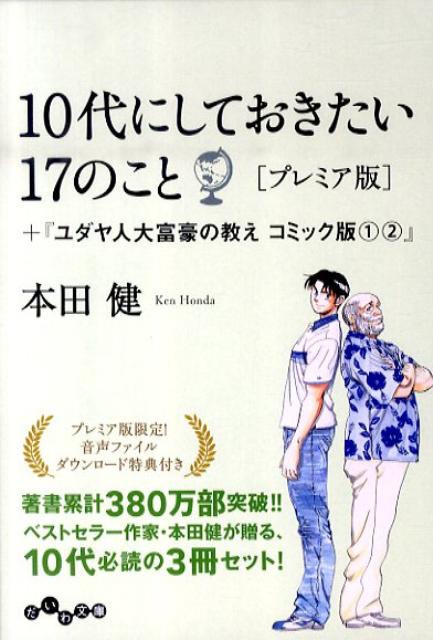 楽天ブックス 10代にしておきたい17のこと ユダヤ人大富豪の教えコミック版 1 2 プレミア版 本田健 本