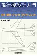 楽天ブックス: 飛行機設計入門 - 飛行機はどのように設計するのか - 片柳 亮二 - 9784526063176 : 本